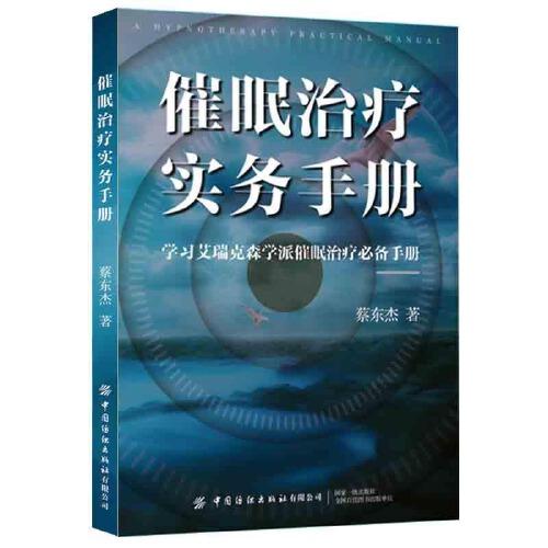 催眠治療實(shí)務(wù)手冊(cè)