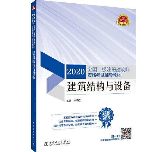 2020全國二級注冊建筑師資格考試輔導(dǎo)教材 建筑結(jié)構(gòu)與設(shè)備