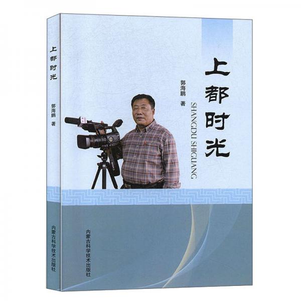 上都時光