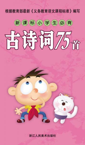 新課標(biāo)小學(xué)生必讀必背：古詩詞75首