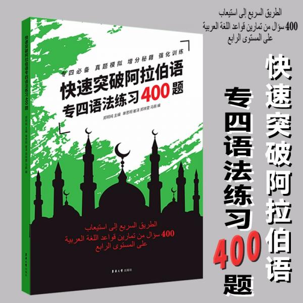 快速突破阿拉伯语专四语法练习400题