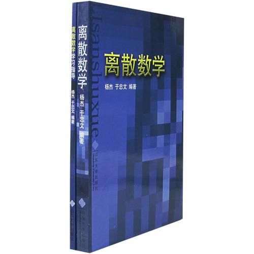 離散數(shù)學(xué)（含學(xué)習(xí)指導(dǎo)）