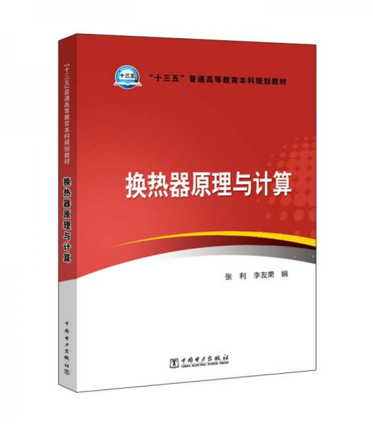 “十三五”普通高等教育本科規(guī)劃教材  換熱器原理與計算