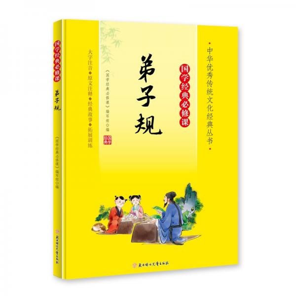 弟子規(guī)