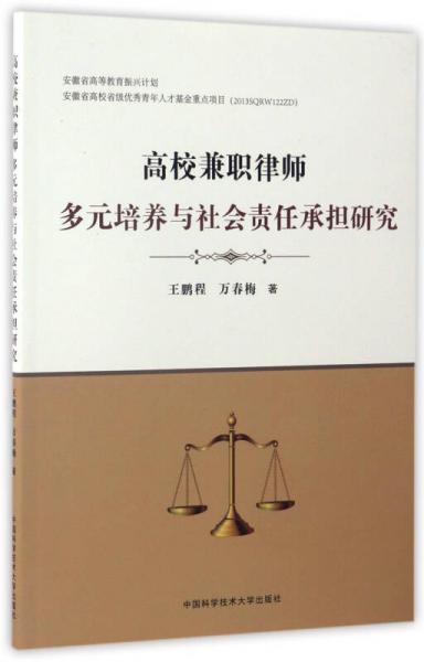 高校兼职律师多元培养与社会责任承担研究