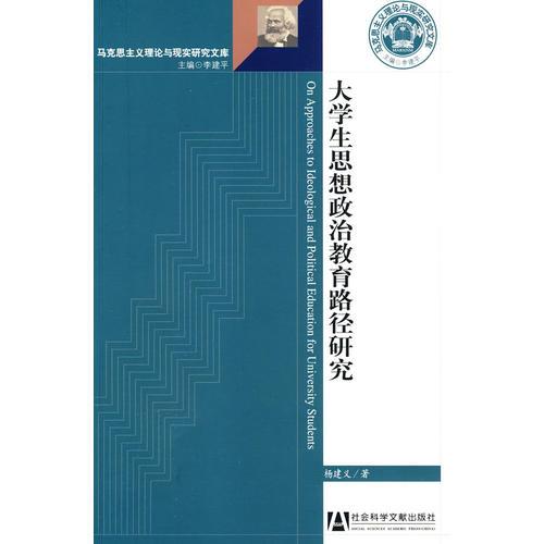 大學(xué)生思想政治教育路徑研究