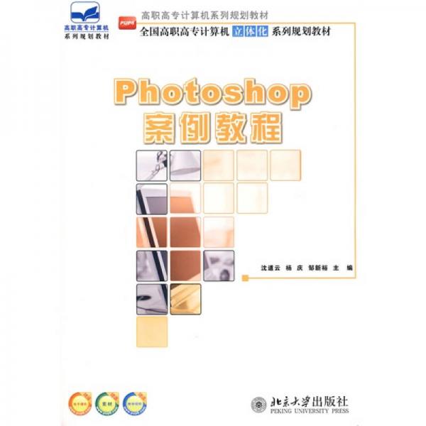 全國高職高專計算機立體化系列規(guī)劃教材：Photoshop案例教程