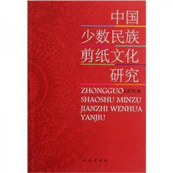 中國少數(shù)民族剪紙文化研究