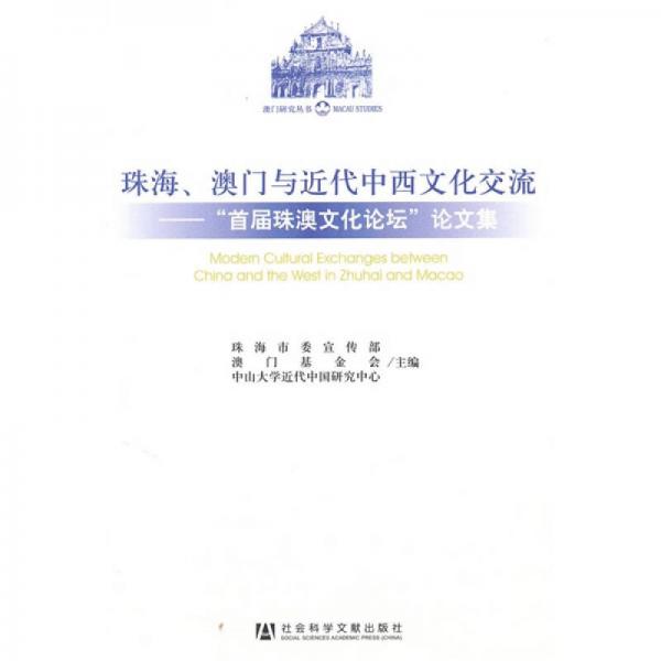 珠海、澳門與近代中西文化交流：“首屆珠澳文化論壇”論文集