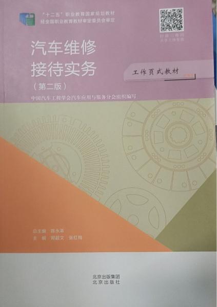 汽車維修接待實(shí)務(wù)（第二版）