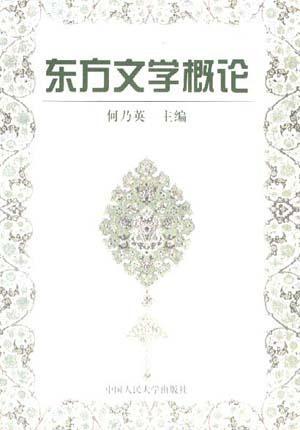 東方文學概論