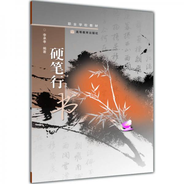 職業(yè)學(xué)校教材：硬筆行書