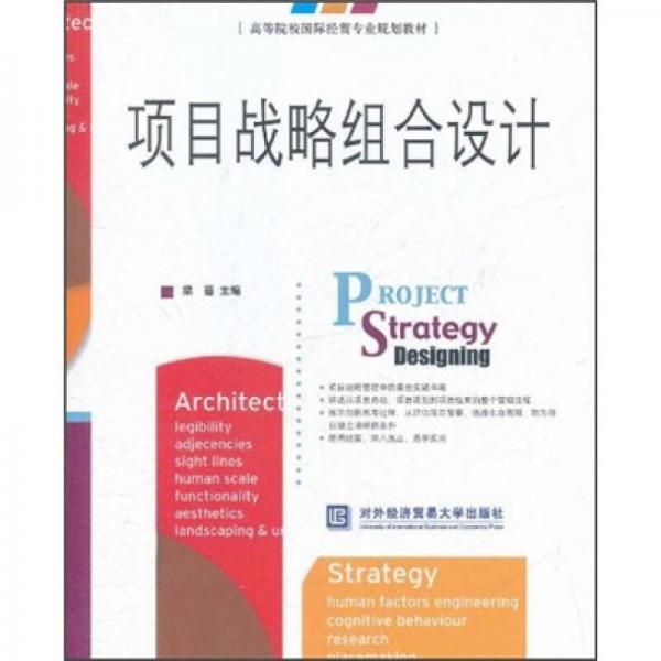 高等院校國際經(jīng)貿(mào)專業(yè)規(guī)劃教材：項(xiàng)目戰(zhàn)略組合設(shè)計(jì)