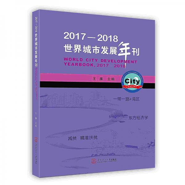2017-2018世界城市發(fā)展年刊