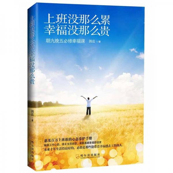 上班沒(méi)那么累幸福沒(méi)那么貴