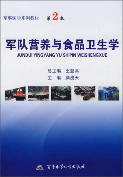 军队营养与食品卫生学（第2版）/军事医学系列教材