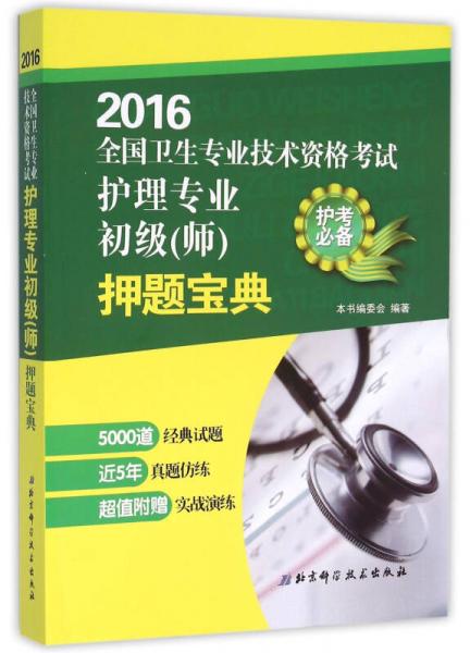 2016全国卫生专业技术资格考试护理专业初级(师)押题宝典