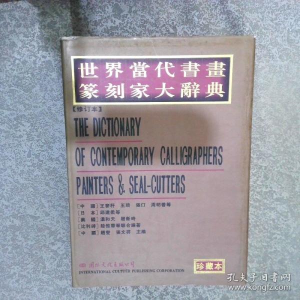 世界当代书画篆刻家大辞典