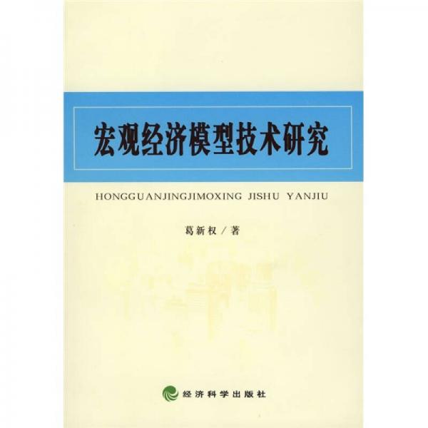 宏观经济模型技术研究