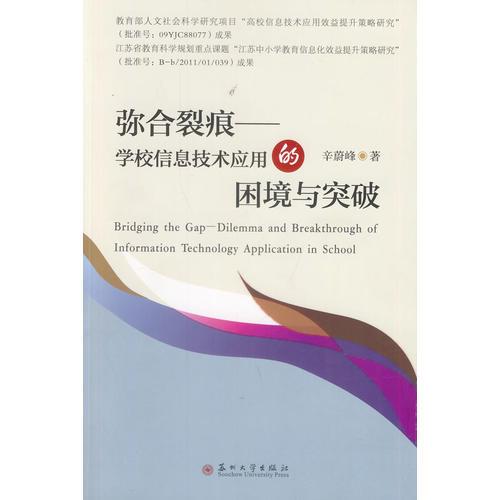 彌合裂痕:學校信息技術應用的困境與突破