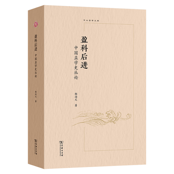 盈科后進 中國孟學史叢論 楊海文 著