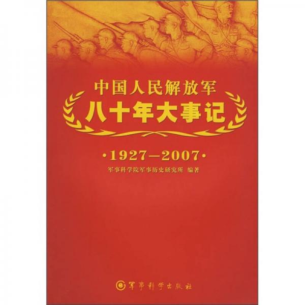 中國人民解放軍八十年大事記