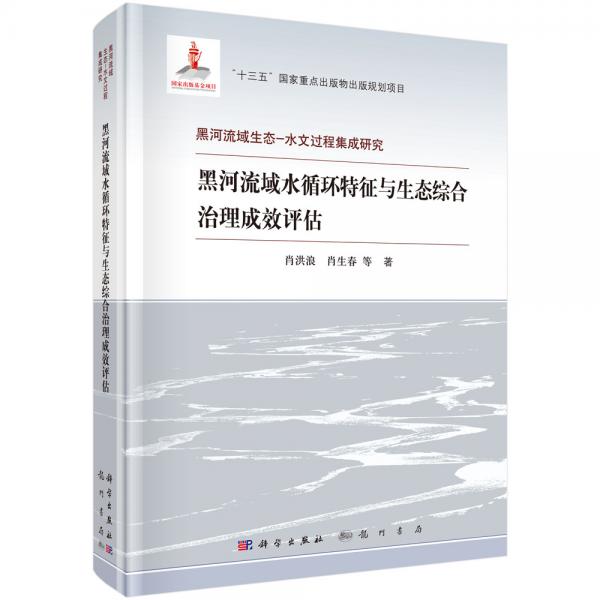 黑河流域水循環(huán)特征與生態(tài)綜合治理成效評(píng)估