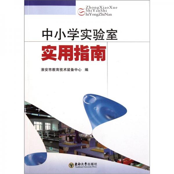 中小學實驗室實用指南