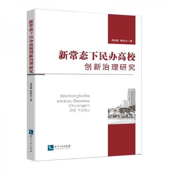 新常態(tài)下民辦高校創(chuàng)新治理研究