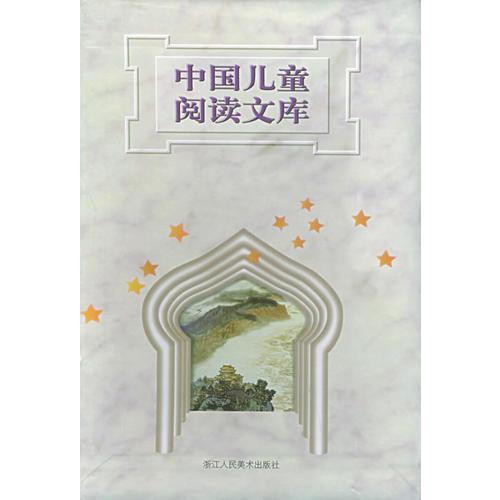 中國(guó)兒童閱讀文庫(kù)