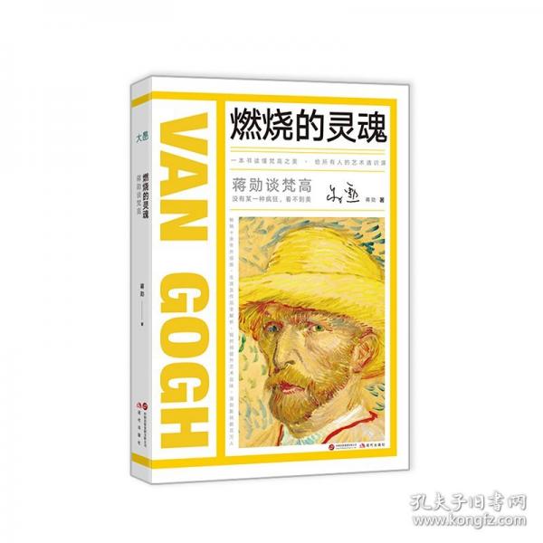 蔣勛談梵高：燃燒的靈魂