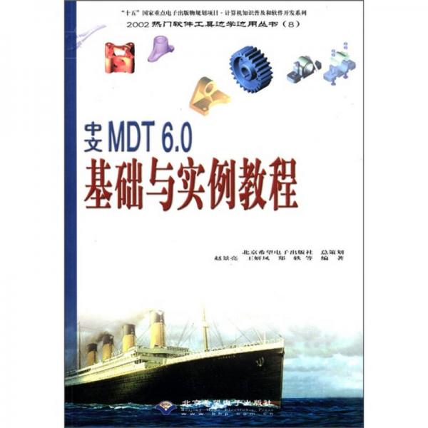 2002热门软件工具边学边用丛书（8）：中文MDT6.0基础与实例教程