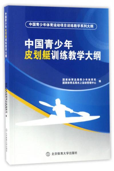 中国青少年皮划艇训练教学大纲/中国青少年体育运动项目训练教学系列大纲