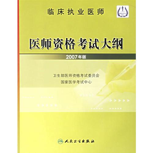 临床执业医师  医师资格考试大纲（2007年版）