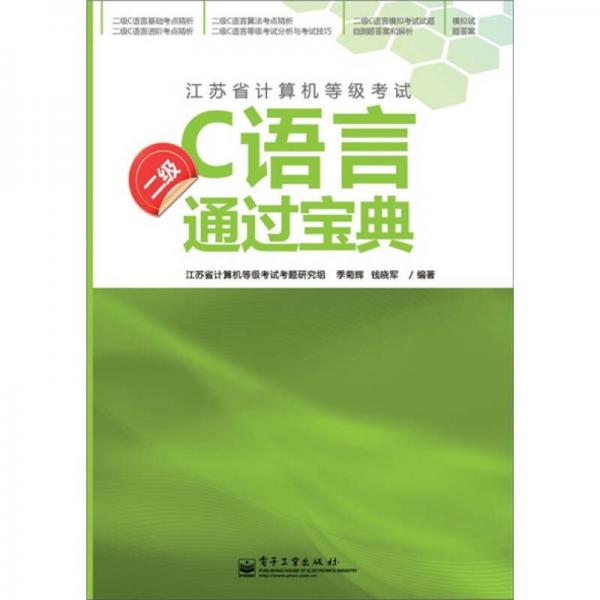 二級C語言通過寶典