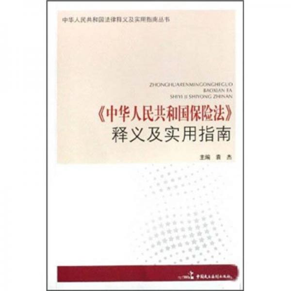 《中华人民共和国保险法》释义及实用指南