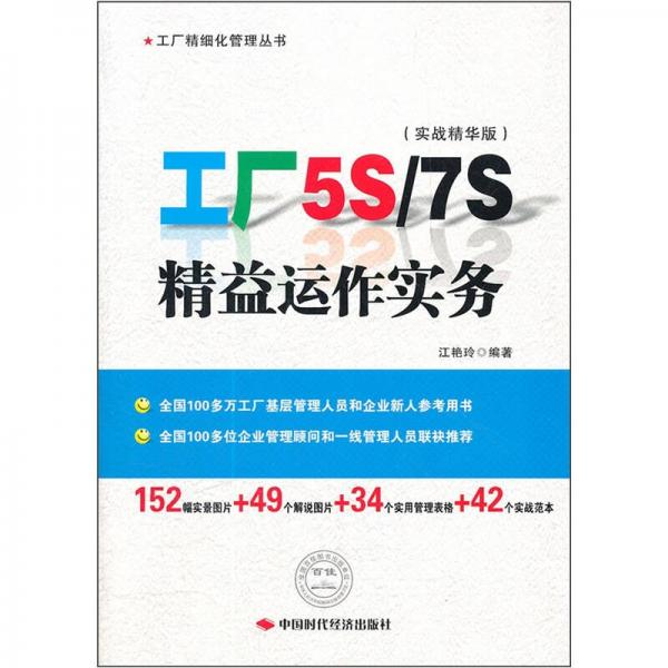 工廠5S/7S精益運作實務(wù)（實戰(zhàn)精華版）