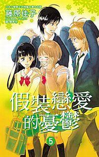 假裝戀愛的憂鬱 5