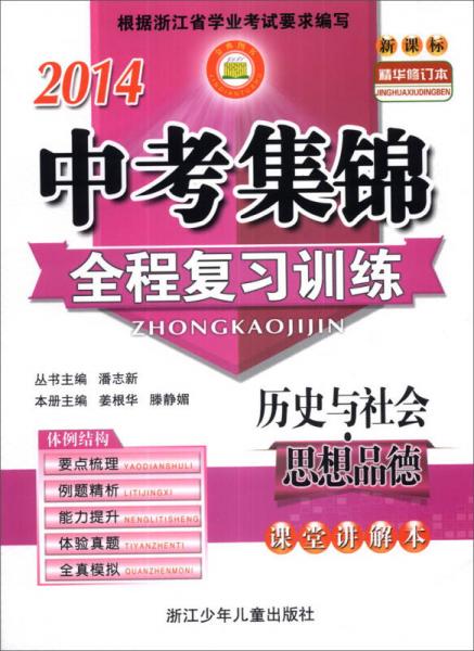 2014中考集錦全程復(fù)習(xí)訓(xùn)練：歷史與社會·思想品德