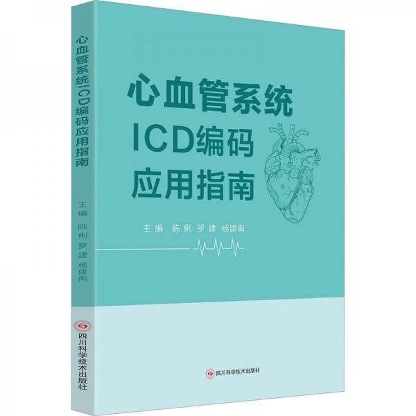 全新正版圖書 心血管系統(tǒng)ICD編碼應(yīng)用指南陳俐四川科學(xué)技術(shù)出版社9787572709203