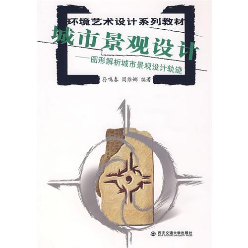 城市景觀設(shè)計(jì)——圖形解析城市景觀設(shè)計(jì)軌跡