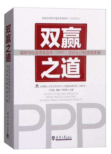 双赢之道：政府与社会资本合作（PPP）项目全过程咨询手册