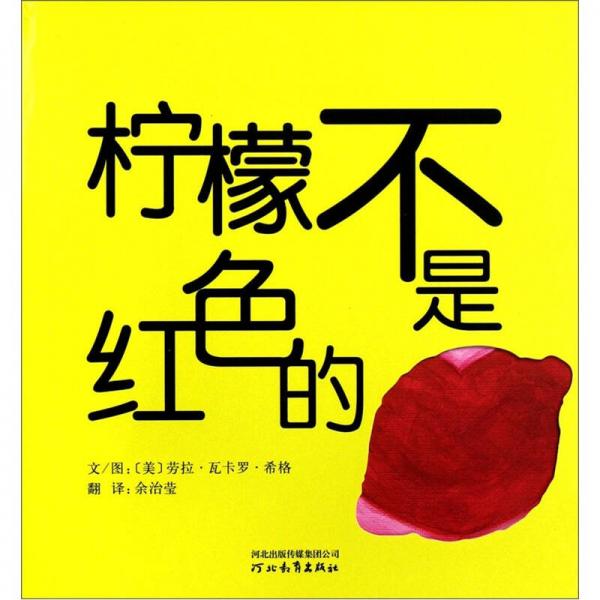 檸檬不是紅色的