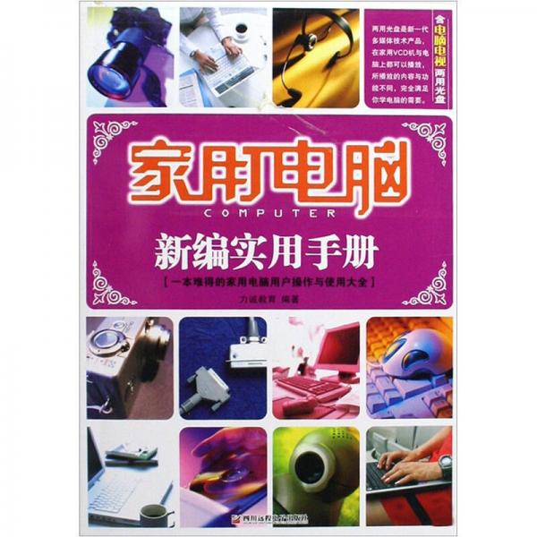 家用電腦新編實(shí)用手冊
