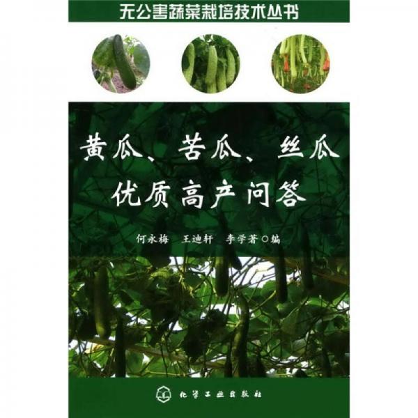 黃瓜、苦瓜、絲瓜優(yōu)質(zhì)高產(chǎn)問(wèn)答