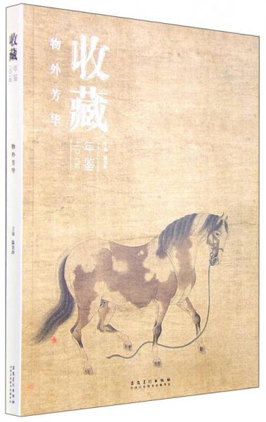收藏年鑒：物外芳華（2014年）