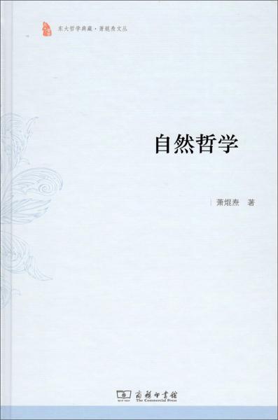 自然哲学/东大哲学典藏·萧焜焘文丛