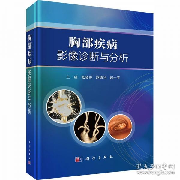 胸部疾病影像诊断与分析