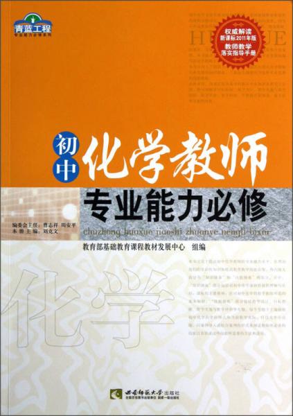 青蓝工程专业能力必修系列：初中化学教师专业能力必修