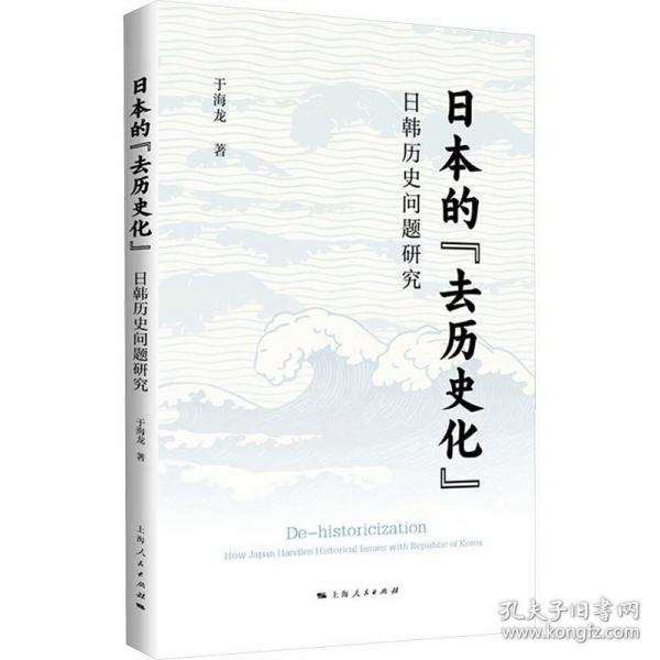 日本的“去歷史化”：日韓歷史問題研究
